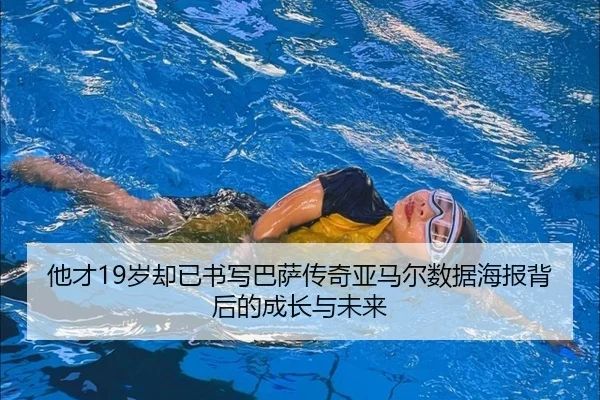 他才19岁却已书写巴萨传奇亚马尔数据海报背后的成长与未来